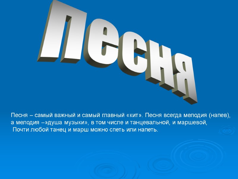 песня Песня – самый важный и самый главный «кит». Песня всегда мелодия (напев), 